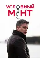 Условный мент смотреть онлайн сериал 1-5 сезон